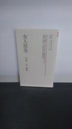 女人往生