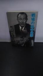 戦場の田中角栄