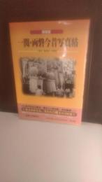 一関・両磐今昔写真帖 : 保存版