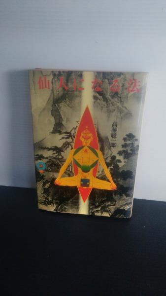 仙人になる法 仙人になる法 | 高藤 聡一郎 |本 | 通販 | Amazon