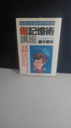 超記憶術講座 : 早く覚えて長く忘れない学習革命