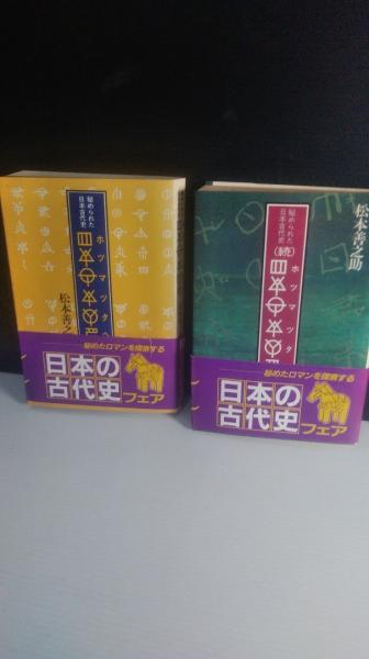 【中古】 〔ホツマツタヘ〕 秘められた日本古代史/毎日新聞出版/松本善之助 ホツマツタヘ: 秘められた日本古代史 | 松本 善之助 |本 | 通販