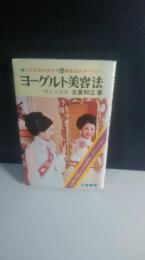 ヨーグルト美容法―ミス日本があかす㊙美容法のすべて (日東新書) 単行本 – 1979/7/1
古屋和江 (著)
