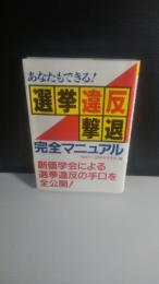 選挙違反撃退完全マニュアル : あなたもできる!