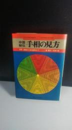 中国秘伝手相の見方