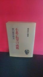 不老・長寿への挑戦 : 瓊王膏未病法
