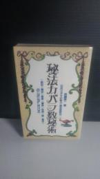 秘法カバラ数秘術 : 古代ユダヤの秘占・運命解読法 前世・現世・使命・運命・性格・愛・霊性