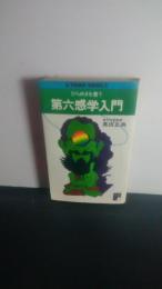 第六感学入門 : ひらめきを養う