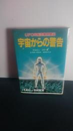 宇宙からの警告 : UFO母船同乗見聞記