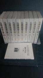仏教説話大系　第一期　20冊＋読書の手引き（付・索引）　全21冊一括