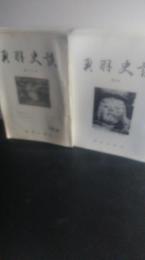 奥羽史談　不揃３４冊一括　第５６号　５７号　６１号　６４・65合併号　６９号　８０号　８１号　８２号　８３号　８４号　８５号　８６号　８７号　８８・８９号合併号　９０号　９１号　９２号　９３号　９４号　９５号　９６号　９７号　９８号　９９号　１００号　１０１号　１０２号　１０３号　１０４号　１０５号　１０６号　１０７号　１０８号　１０９号　