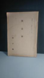 旌表録 昭和８年２月１１日