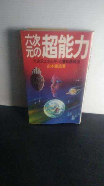 六次元の超能力 : 六次元エネルギーと霊能誘発法(山本健造 著) / 古本