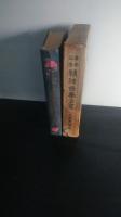 精神修養全書 : 青年立志