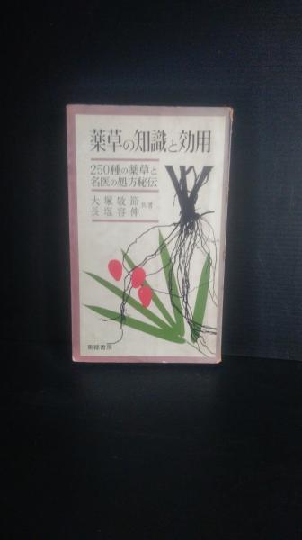 薬草の知識と効用 250種の薬草と名医の処方秘伝 大塚敬節/長塩容伸 薬草の知識と効用 : 250種の薬草と名医の処方秘伝(大塚敬節, 長塩容伸