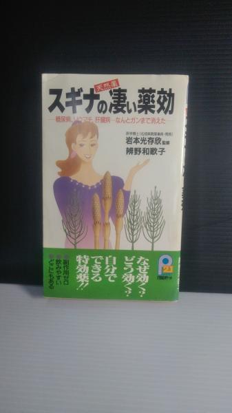 【中古】 スギナの凄い薬効 糖尿病、リウマチ、肝臓病…なんとガンまで消えた/主婦と生活社/弁野和歌子 スギナの凄い薬効: 天然薬 糖尿病、リウマチ、肝臓病 なんとガン