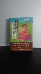 自然食による育児教室