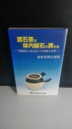 流石茶で体内結石が消える : 腎臓結石・胆石症に不思議な効果