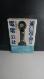 通信革命と電電公社