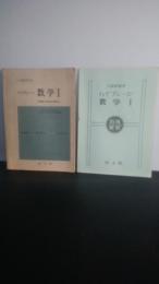 数学1 : 入試新研究 : 問題の徹底的解法　　問題集＋別冊解答