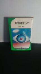 超物理学入門 : 四次元世界の謎を解く