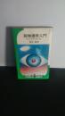 超物理学入門 : 四次元世界の謎を解く ＜Ikeda 3L Books＞