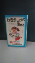 わきがはこれで治せる : もう明日からはさわやか毎日