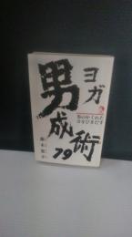 ヨガ男成術79: 男のかくれた力をひきだす 

