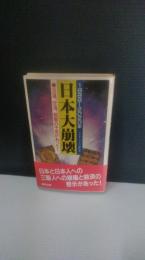 日本大崩壊 : 1999～2020年 日蓮、空海、親鸞の予言があった!