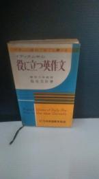 役に立つ英作文