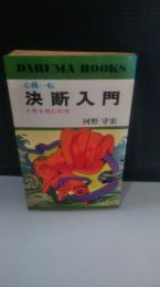 心機一転　決断入門　先を読む科学