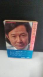 若い日本人のための12章