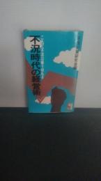 不況時代の経営術 : これで不況は乗り切れる