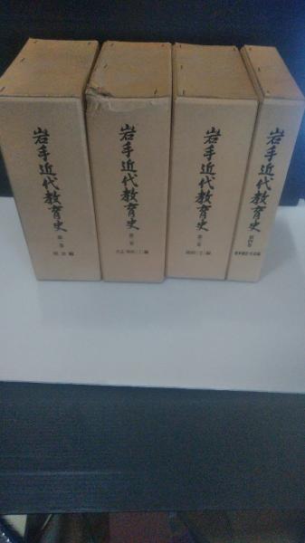 岩手近代教育史 全4巻揃(岩手県教育委員会編) / 古本、中古本