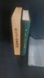 みちのく古里物語 : 舞川の里　（岩手県一関市舞川　舞草　相川）