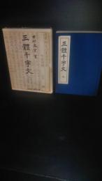 三体千字文