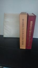 東京商科大学卒業五十周年記念誌 : 春風秋雨五十年　（一橋大学　非売品）