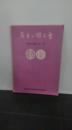岩手の郷土食　高校生と教師のレポート集　非売品