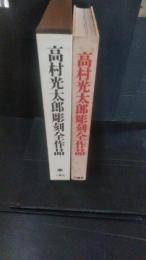 高村光太郎彫刻全作品　限定版