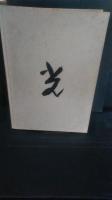 高村光太郎彫刻全作品　限定版