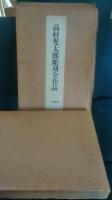 高村光太郎彫刻全作品　限定版