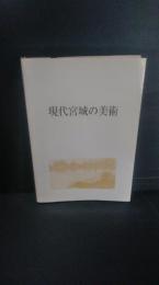現代宮城の美術