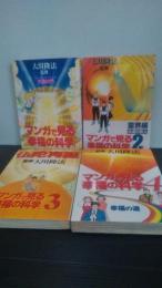 マンガで見る「幸福の科学」  全4巻揃