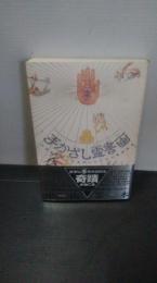 超開運手かざし霊書画 : 中国皇帝により封印された幻の超開運術