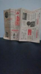 カタログ　山文商報（昭和7年4月号）　　医薬品・食料品・工業薬品・農業用薬品白衣・脱腸バンド小便袋サック類　等々