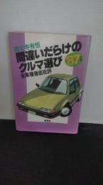 間違いだらけのクルマ選び : 全車種徹底批評