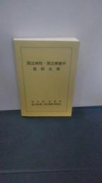 国立病院・国立療養所医師名簿　昭和５９年版