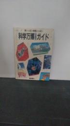 夢いっぱい情報いっぱい　科学万博しんせつガイド