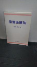 柔整後療法