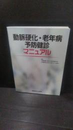 動脈硬化・老年病予防健診マニュアル